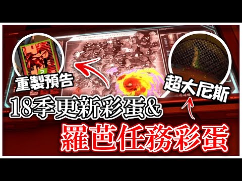 警告：風暴來襲！18季風暴點更新、亡靈重製預告彩蛋&羅芭任務裡的隱藏彩蛋 這模式的下水道裡居然有隻大尼斯？【Apex放大鏡】