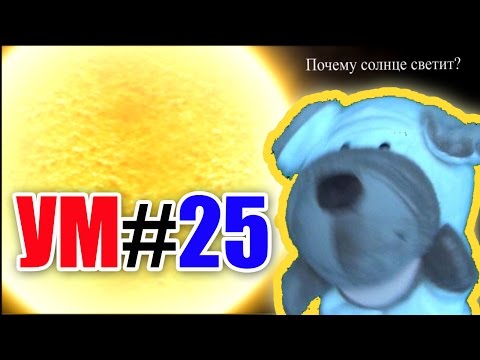 УМ #25 - Удивительный мир. Почему солнце светит. Развивающее видео. Наше_всё!