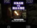 海兵隊VS水陸機動団 バトラー 自衛隊 20式小銃 #shorts
