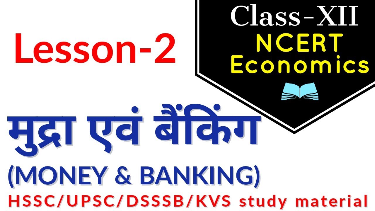 मुद्रा एवं बैंकिंग(Money & banking) NCERT Economics class 12 CTET