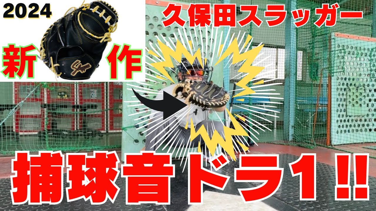 キャッチング 動画】久保田スラッガー捕球音No1ミットはコレだ！！新作