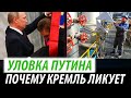 Уловка Путина. Почему Кремль ликует