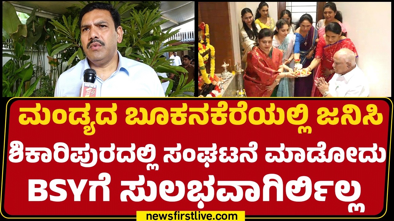 BY Vijayendra : ನನ್ನಂತ ಲಕ್ಷಾಂತರ ಕಾರ್ಯಕರ್ತರಿಗೆ BS Yediyurappa ಸ್ಫೂರ್ತಿ | BSY Birthday |Newsfirst