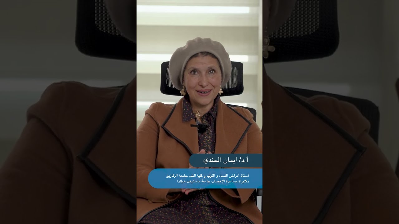 رحلة علاج الحقن المجهري والفحص الوراثي للأجنة لغير المصريين | دكتور ايمان الجندي