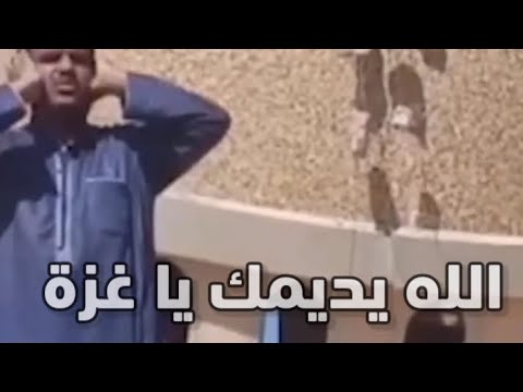 الله يديمك يا غزة 2024 عيسى طوالبة القدس فلسطين غزة عاشق جمال النبي