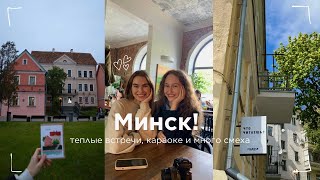 поездка в Минск 💌 Тейлор Свифт в караоке, драники и прогулки по городу