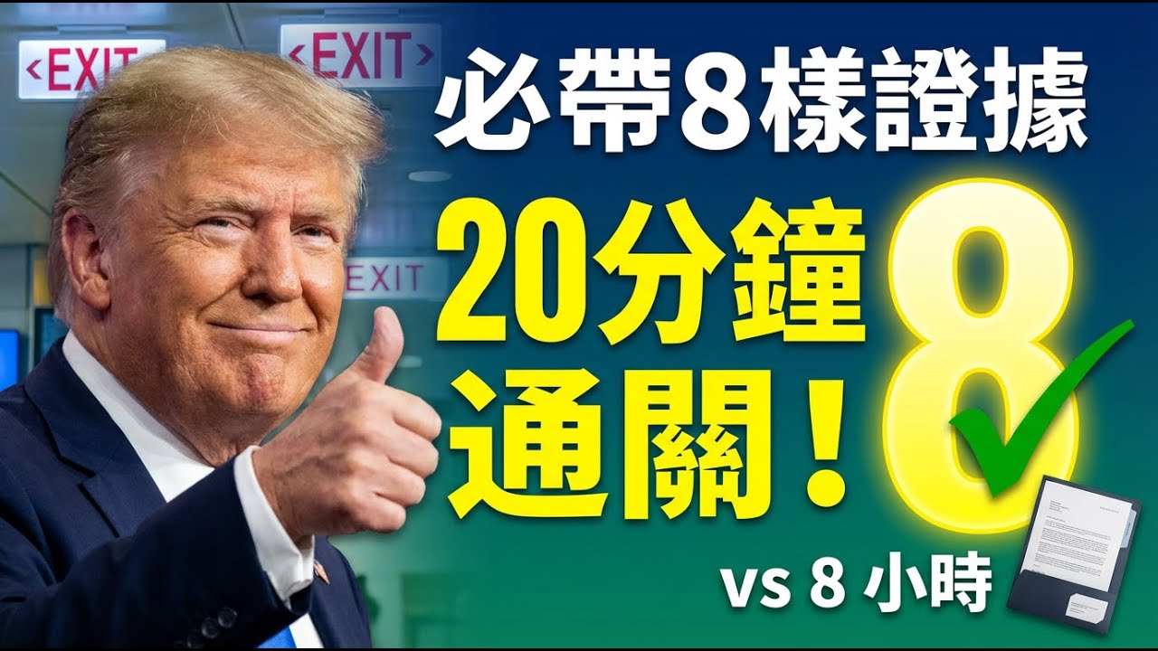 过海关必带这8样证据！（20分钟通关 vs 8小时盘问）