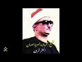 تلاوة لا يتلوها الا الشيخ محمد عبد العزيز حصان الحشر شربين