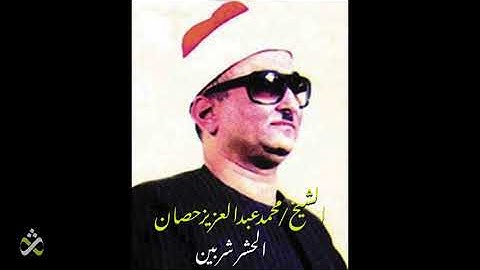 تلاوة لا يتلوها الا الشيخ محمد عبد العزيز حصان - الحشر شربين