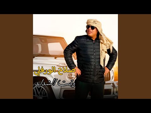 وقت الشدايد