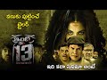 Inti no 13 telugu movie official trailer  naveed babu shivangi mehra  pannaroyal  regal film