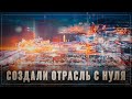 Гигантская отрасль создана с нуля. Огромные заводы построены в России