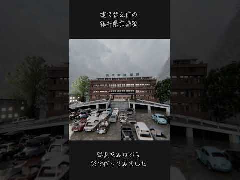 【昭和の福井県立病院】3DCGで作ってみた 再現率低めだけどテイストはこんな感じであってるかな 情報求む!!!
