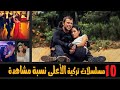 10 مسلسلات تركية حققت اعلي نسبة مشاهدة فى الدراما التركية لايمكن توقعها 