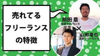 売れてるフリーランスがやっている、たった1つのこと