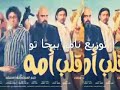 اغنية أطاوع من فيلم قلب امه محمود الليثي توزيع بيجا تو اغنية أطاوع من فيلم قلب امه محمود الليثي توزيع بيجا تو