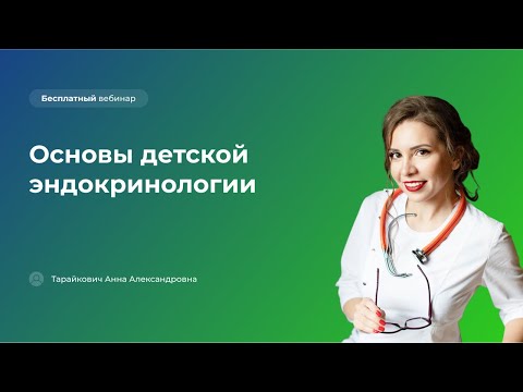 Основы детской эндокринологии