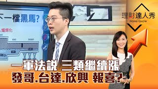 【理財達人秀】一軍法說 三類繼續漲 發哥、台達、欣興 報喜？｜李兆華、紀緯明 2025.07.30 part5
