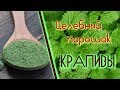 Целебный порошок КРАПИВЫ