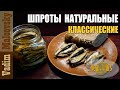 Шпроты натуральные классические или шпроты по-советски. Мальковский Вадим