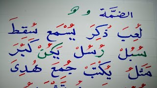 الضمة (تعلم القراءة والكتابة) كلمات بحركة الضم