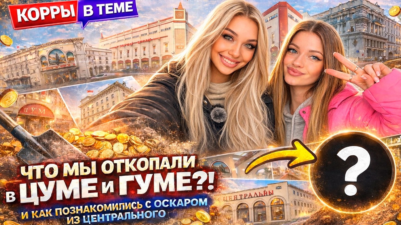 ЧТО МЫ ОТКОПАЛИ В ЦУМЕ И ГУМЕ?! И как познакомились с Оскаром из универсама «Центральный»