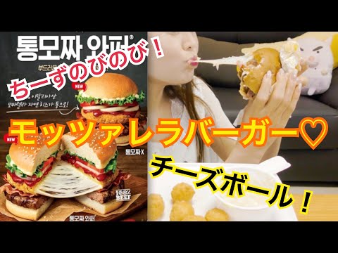 【Korea】 Volume burger with stretching cheese! Together with mozzarella cheese ball♡(Burger King)