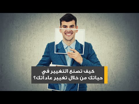 فيديو: كيف تحسن نوعية حياتك من خلال تغيير عاداتك