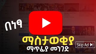 የYoutube ad በነፃ ለማጥፋት