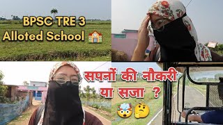 BPSC RURAL POSTING | BPSC TRE 3 School | BPSC TRE 3 Teacher | BPSC