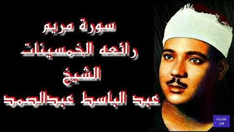 سورة مريم تلاوة من الخمسينات الشيخ عبدالباسط عبدالصمد