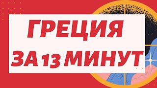 Греция осень. Перелет через Стамбул.