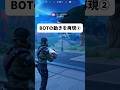 botになる方法② #fortnite #shorts
