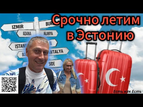 Срочно летим в Эстонию из Турции / Аланья 2024 / Влог