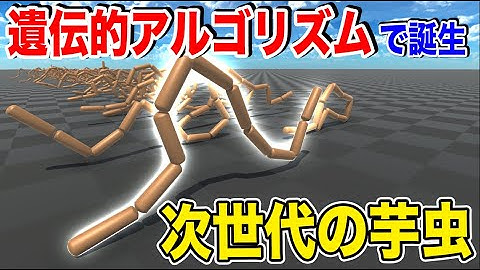 遺伝的アルゴリズムで進化させまくった芋虫が凄すぎた【物理エンジン】