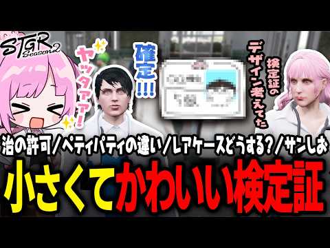 【 #ストグラSeason2 】試験に合格すると貰える検定証がなんか小さくてかわいくて大喜びｗｗｗ【 #小花衣ももみ / 切り抜き 】