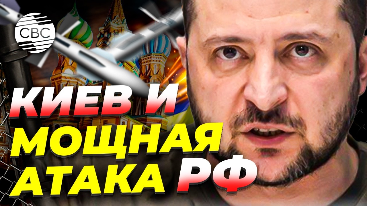 Москва готовится бомбить Киев: Зеленский дал поручение