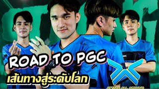 AAA Road to PGC2021 | เส้นทางสู่ระดับโลกของ AAA.4HM