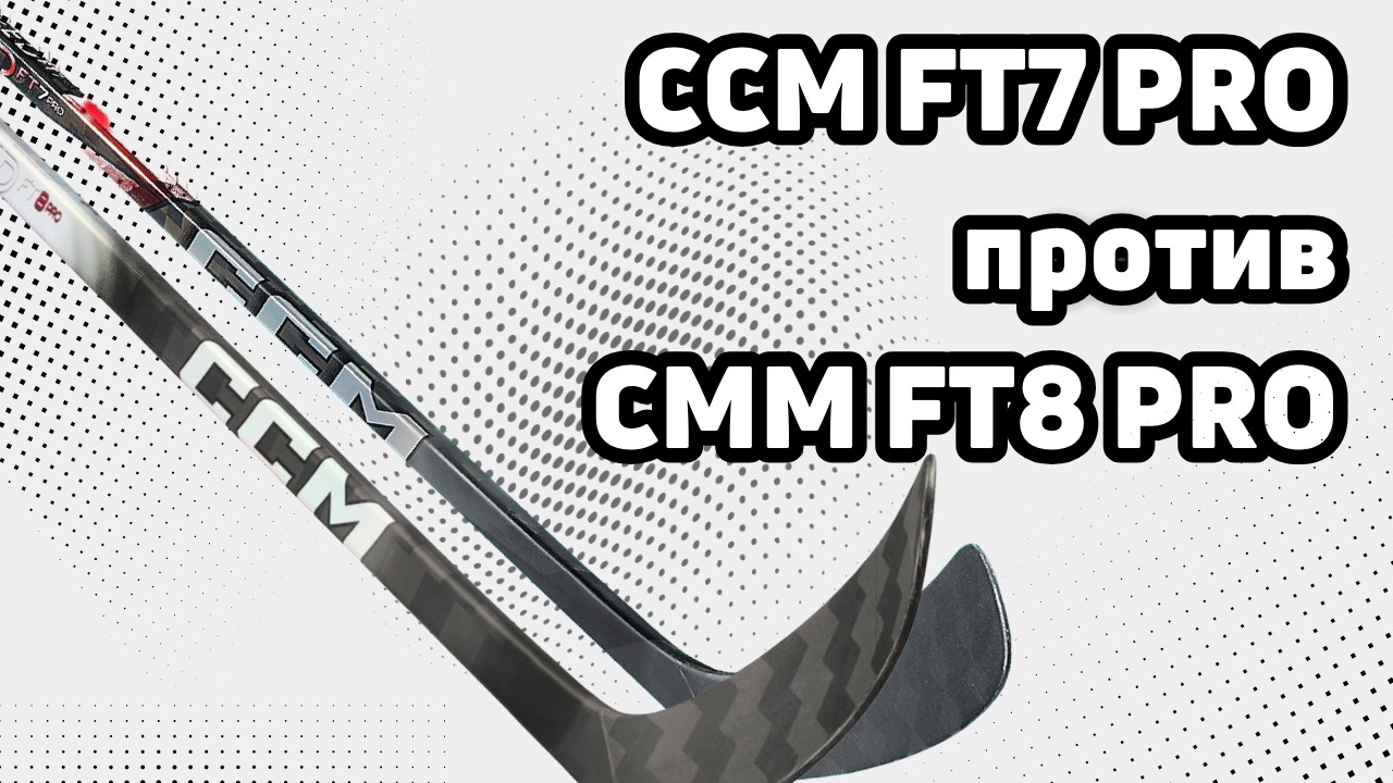 Какую клюшку выбрать? CCM FT8 Pro против CCM FT 7 Pro