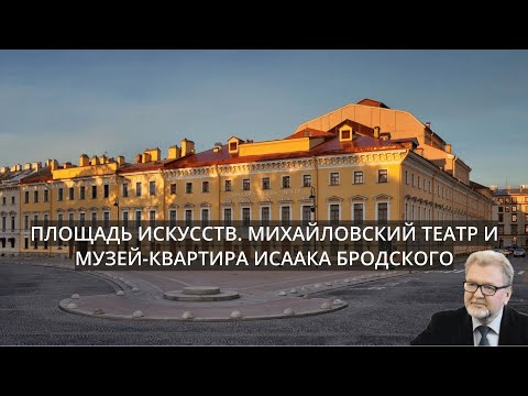 Площадь Искусств. Михайловский