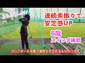 ゴルフ 子供 教え方 練習法 6歳 連続素振りで安定感UP −ゴルフボールを線で追跡する方法−