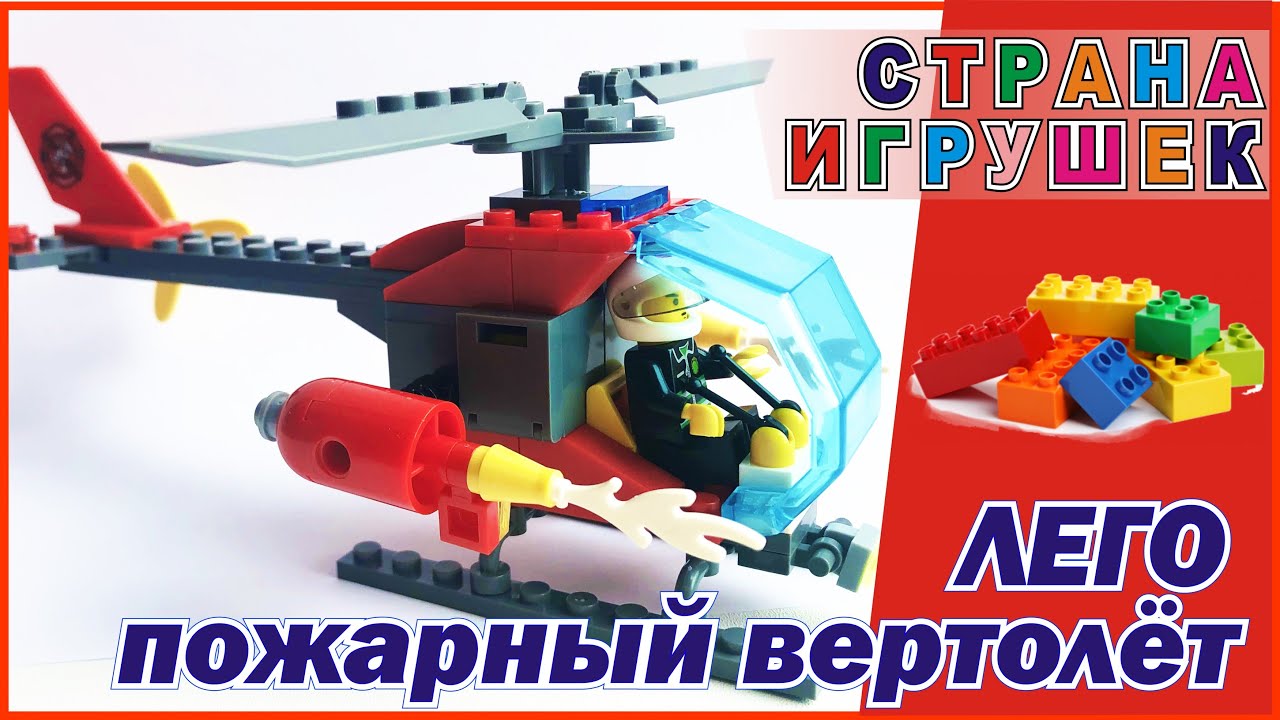 ЛЕГО ПОЖАРНЫЙ ВЕРТОЛЁТ | Самоделки из ЛЕГО | Страна игрушек - YouTube