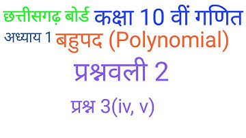 बहुपद कक्षा 10 वी प्रश्नावली 2 प्रश्न 3(iv, v) | polynomial class 10th | cgboard