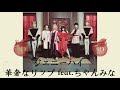 【8D立体音響・高音質】ジェニーハイ - 華奢なリップ feat.ちゃんみな🎧イヤホン推奨🎧 [Full][歌詞付き]