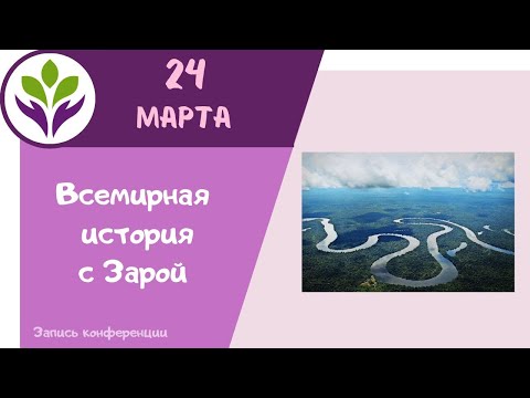 Первые путешественники и самые большие реки мира ▶ Всемирная история