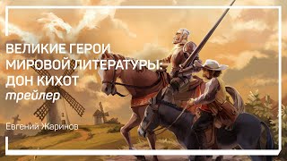 Трейлер класса: «Великие герои мировой литературы: Дон Кихот» Евгений Жаринов