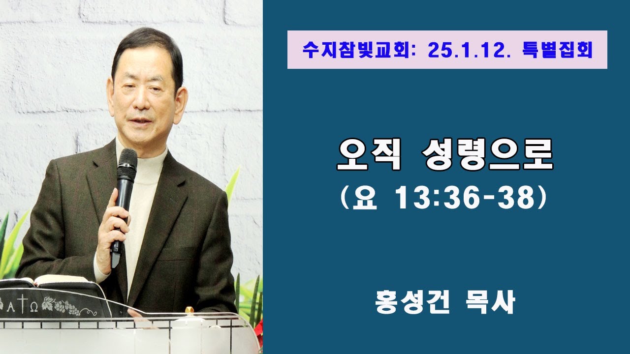 [홍성건 목사] 1강 오직 성령으로(요