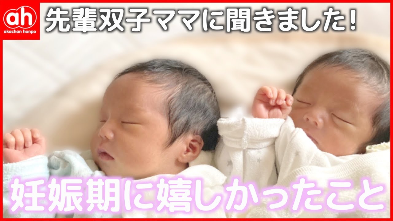 双子の出産を迎える方へ 双子ママから 妊娠中の嬉しかった体験談 をお届け Youtube