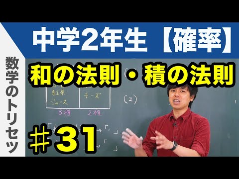 和の法則・積の法則【中学2年生 確率】数学