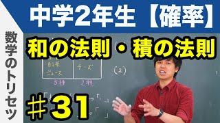和の法則・積の法則【中学2年生 確率】数学